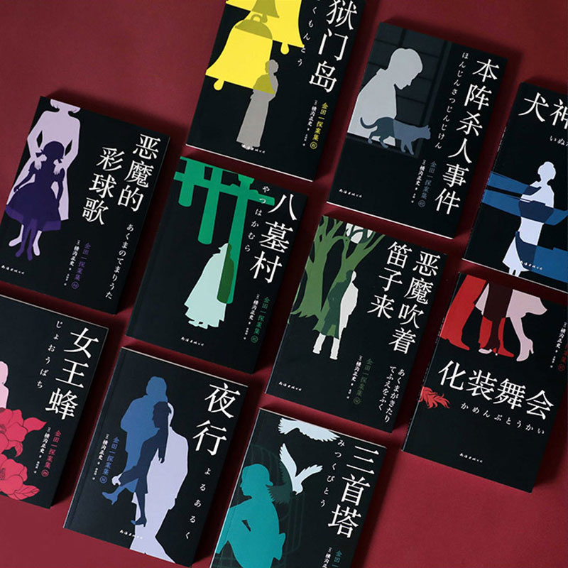 醉染图书金田一探案集(1-10)9787544297226高清大图