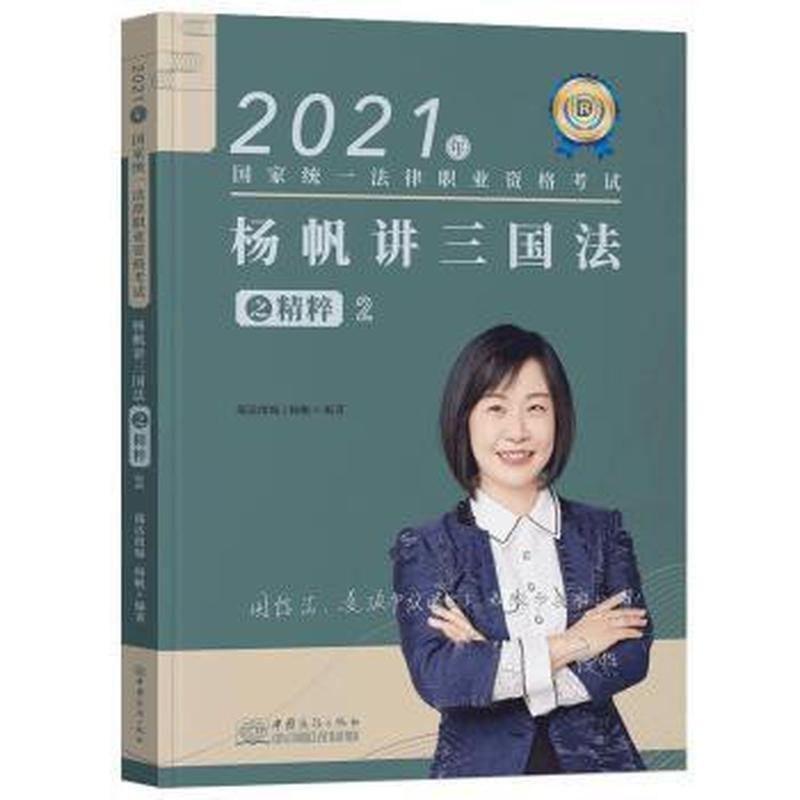 正版新书】杨帆讲三国法之精粹杨帆9787510338335
