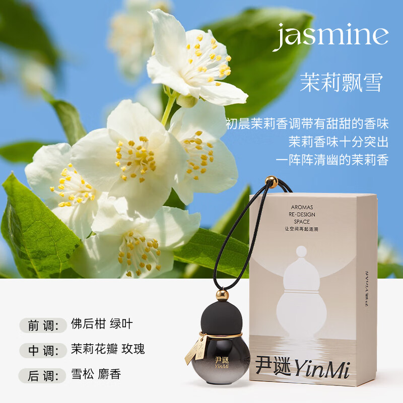 尹谜(YINMI) 黑色款茉莉飘雪10ml 香薰仪 葫芦车载香薰汽车挂件淡香除异味汽车香水持久空气清新剂