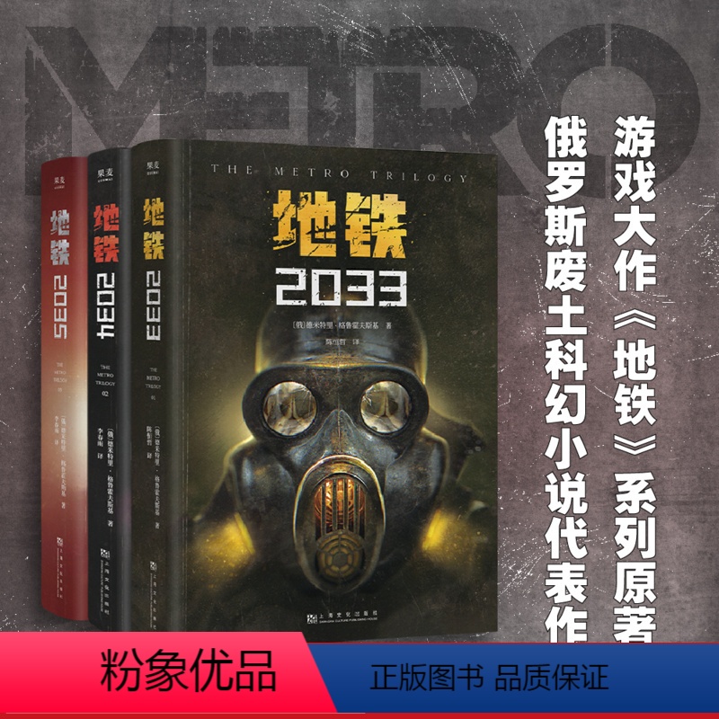 [正版]地铁三部曲(全3册) 科幻小说 游戏大作原著 俄式废土科幻小说 俄文直译 经典科幻 果麦出品高清大图