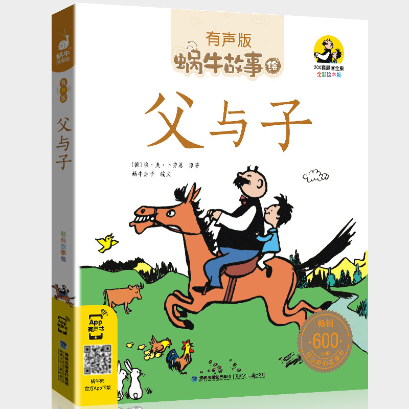 好性格故事 [正版]父与子书全集彩色注音版原版小学生全套小学二三五四年级完整版成语漫画漫画书故事书儿童绘本蜗牛故事绘坊福