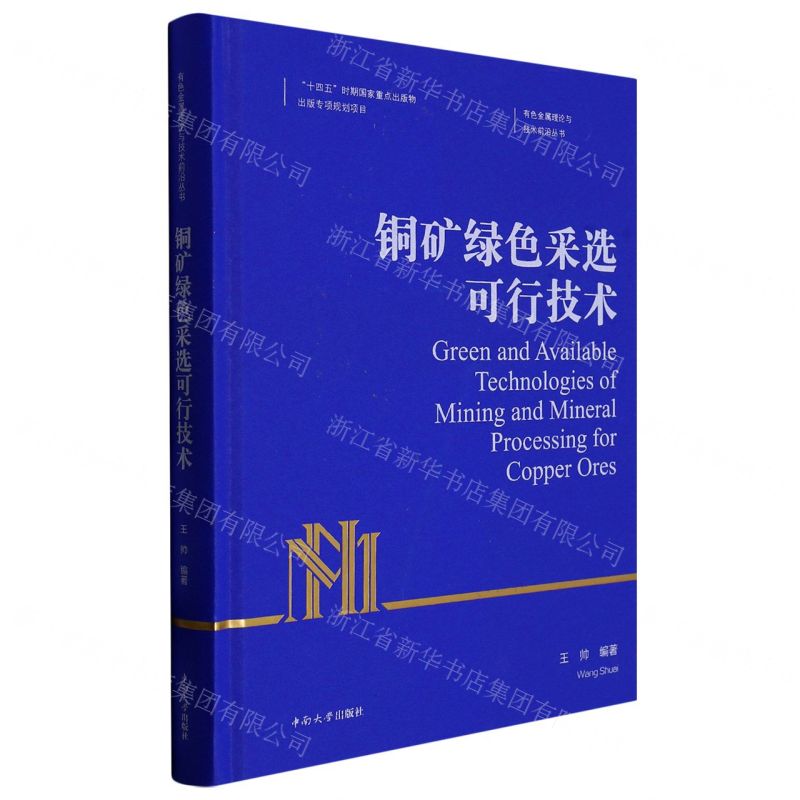 [N]铜矿绿色采选可行技术(精)/有色金属理论与技术前沿丛书-9787548747994高清大图