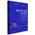 铜矿绿色采选可行技术(精)/有色金属理论与技术前沿丛书