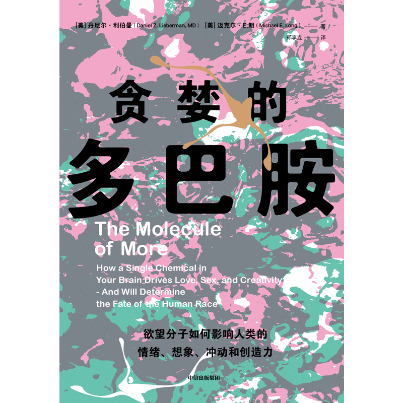 贪婪的多巴胺 [正版]F 书籍 贪婪的多巴胺 丹尼尔利伯曼 脑科学家大卫伊格曼新世代独立图书奖讲述多巴胺如何影响人的情绪高清大图