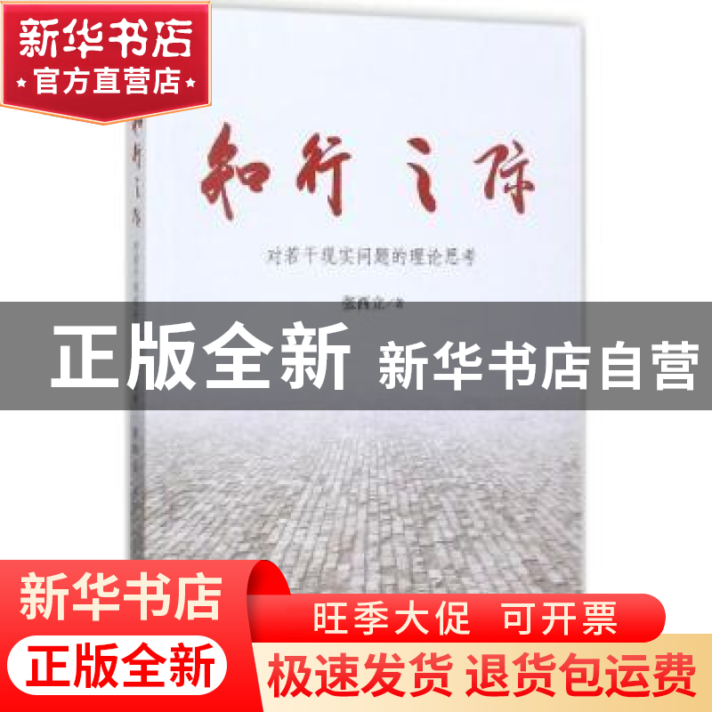 正版 知行之际:对若干现实问题的理论思考 张西立著 南方日报出版高清大图