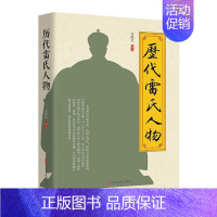 [正版]历代雷氏人物雷献民 书传记书籍