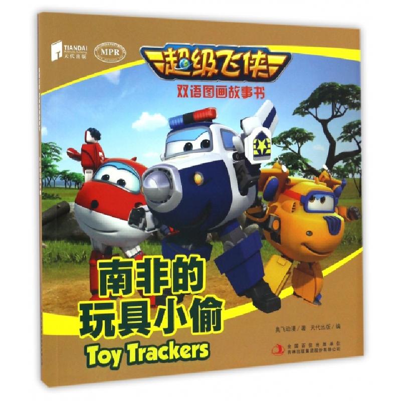 正版新书]南非的玩具小偷(MPR)/超级飞侠双语图画故事书奥飞动漫高清大图