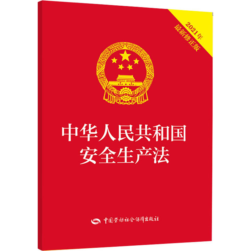 【M】中华人民共和国安全生产法 2021年最新修正版-9787516749760