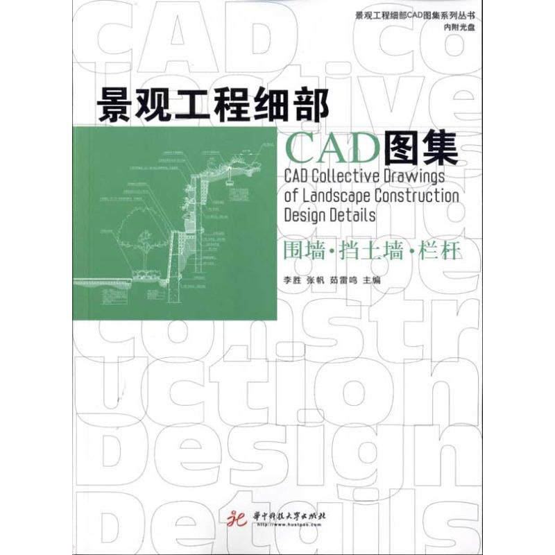 正版新书]景观工程细部CAD图集:围墙、挡土墙、栏杆李胜9787560高清大图