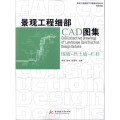 景观工程细部CAD图集：围墙、挡土墙、栏杆