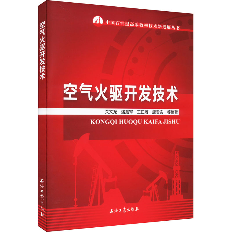 醉染图书空气火驱开发技术9787518351404高清大图