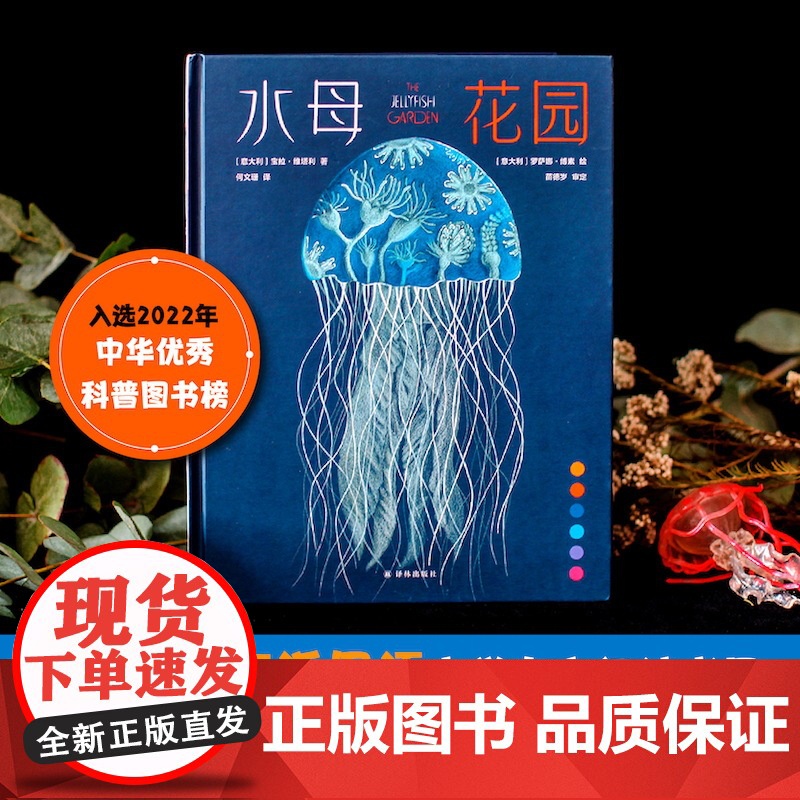 水母花园 宝拉·维塔利著国际大奖科普作品少儿科学绘本启蒙百科全书恐龙海洋动物儿童趣味科普绘本水母自然史科普书籍 译林出版高清大图