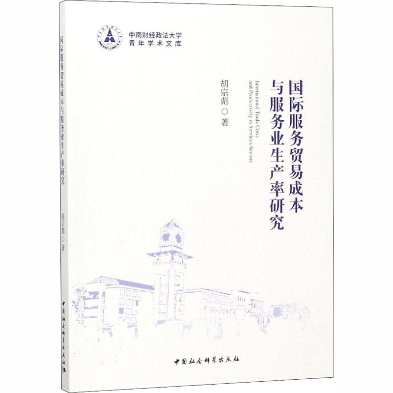 【M】国际服务贸易成本与服务业生产率研究-9787520325042