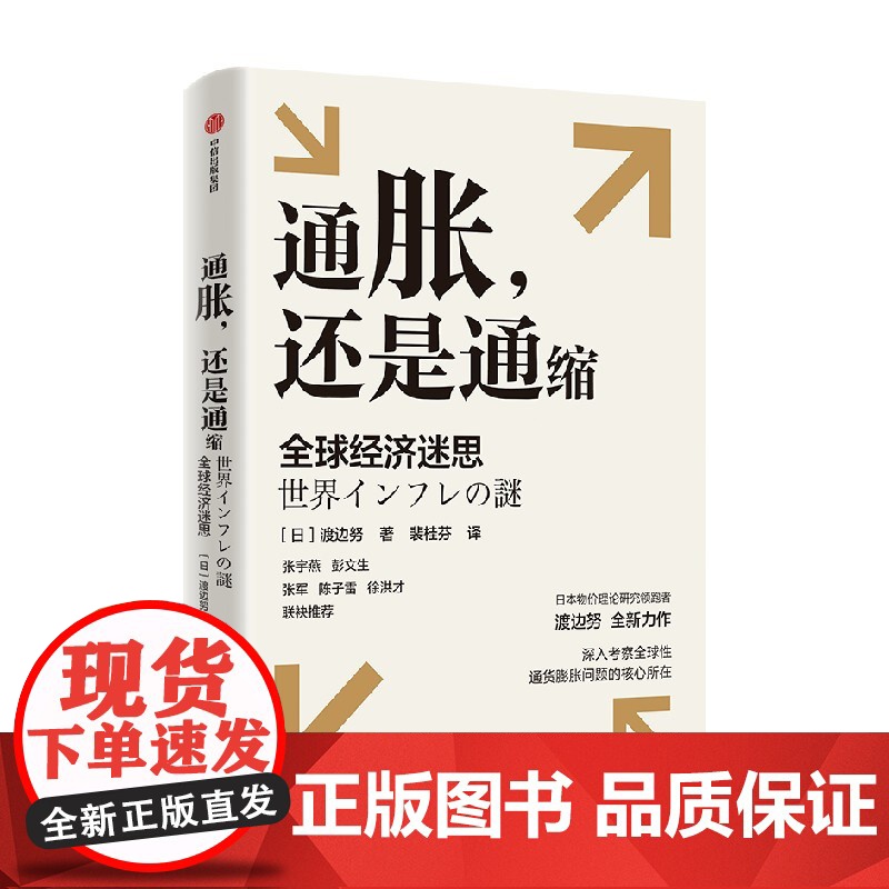 通胀还是通缩 全球经济迷思 渡边努著 深入考察全球性通货膨胀问题的核心所在 研究当前全球性通胀以及通胀与通缩复杂问题高清大图