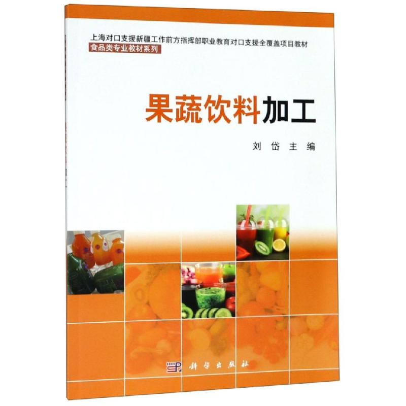 【M】果蔬饮料加工/刘岱 刘岱, 著 -9787030609847