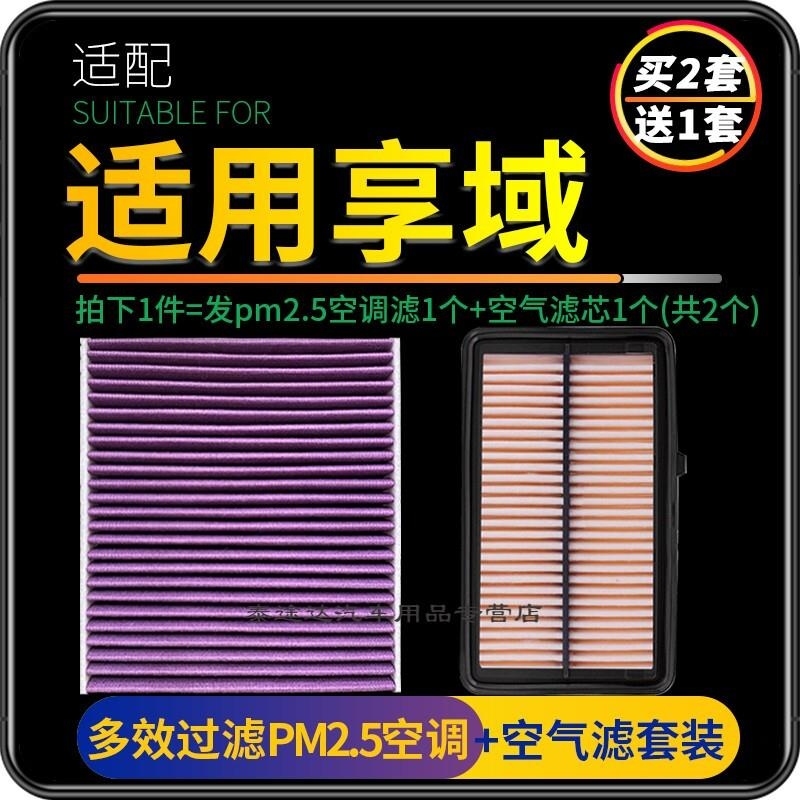 游枫亭适配东风本田享域空调滤芯pm2.5+油性空气滤芯格汽车空滤原厂升级