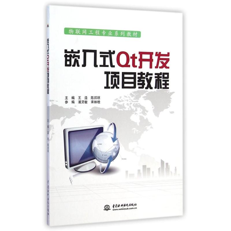 嵌入式Qt开发项目教程(物联网工程专业系列教材) 王浩//陈邦琼 著作 大中专 文轩网
