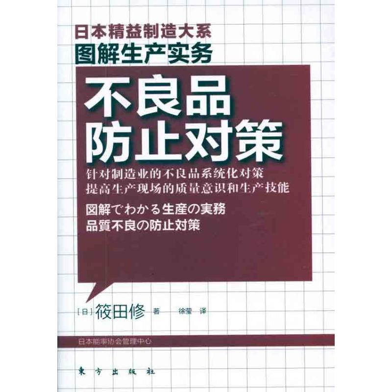 正版新书]不良品防止对策筱田修9787506042048高清大图