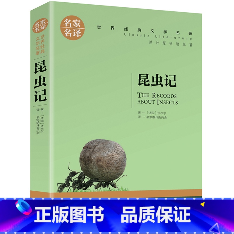 昆虫记 [正版]任选名著全套67册 世界名著全套原著书籍小说经典儿童文假如给我三天光明昆虫记爱的教育海底两万里简爱中小学高清大图