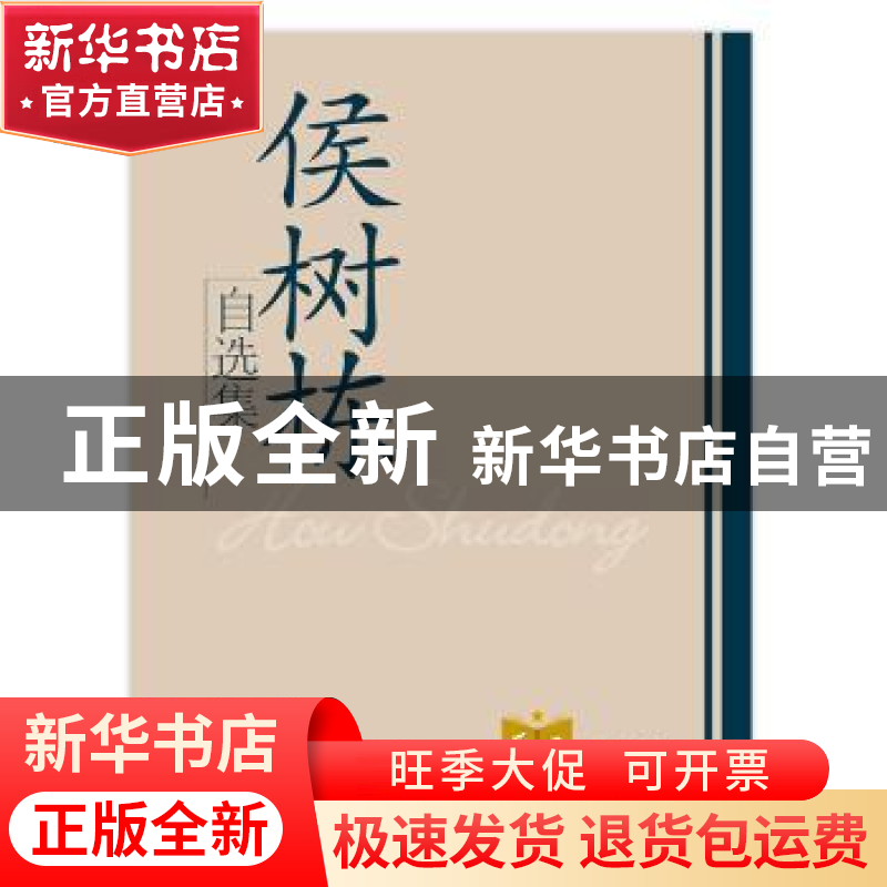 正版 侯树栋自选集 侯树栋【著】 学习出版社 9787801163998 书籍