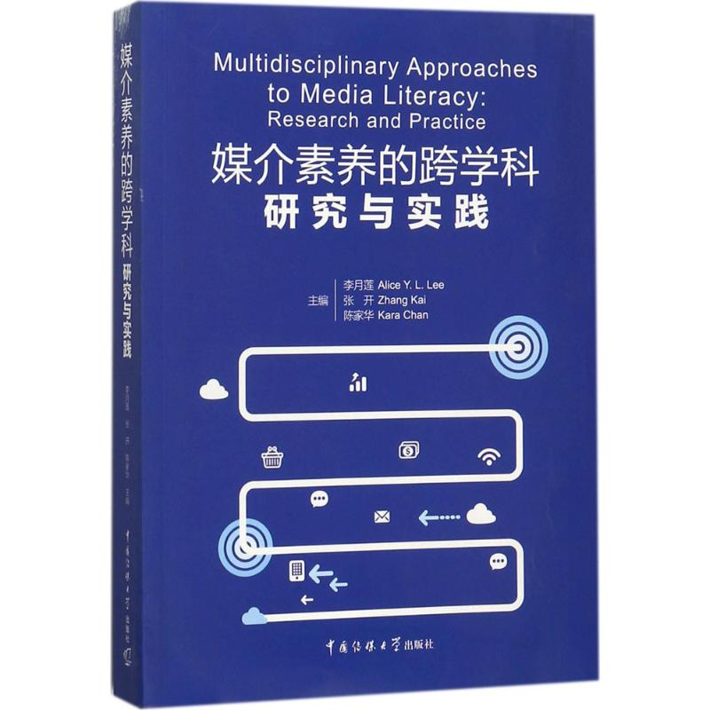 正版新书]媒介素养的跨学科研究与实践李月莲9787565721427高清大图