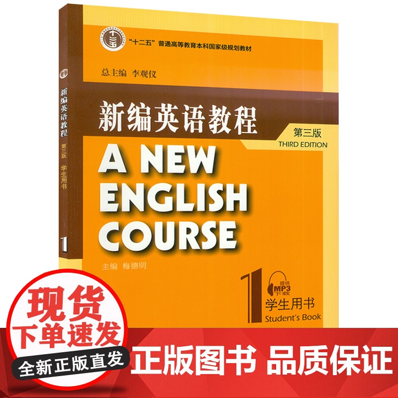 外教社新编英语教程1第一册学生用书 第三版 附电子音频 李观仪 梅德明主编 大学英语教程第一册上海外语教育出版社978高清大图