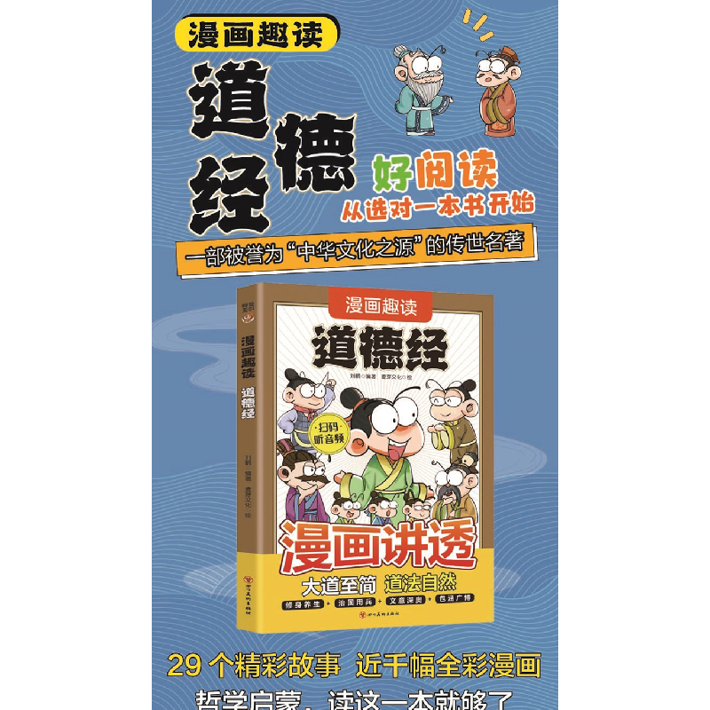 正版新书]漫画趣读道德经刘鹤9787574013384高清大图