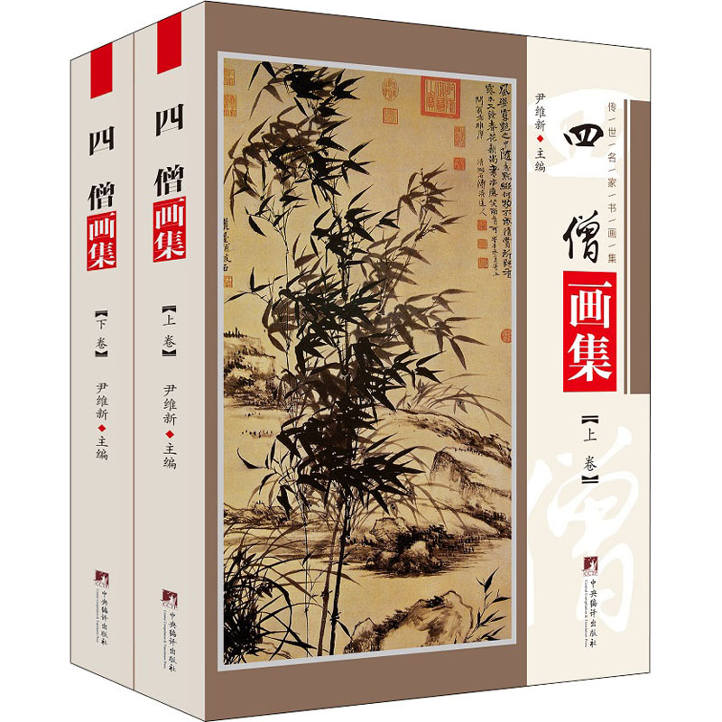 [M]四僧画集(全2册)-9787511738431高清大图