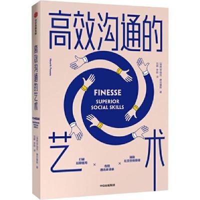11高效沟通的艺术978752171190522