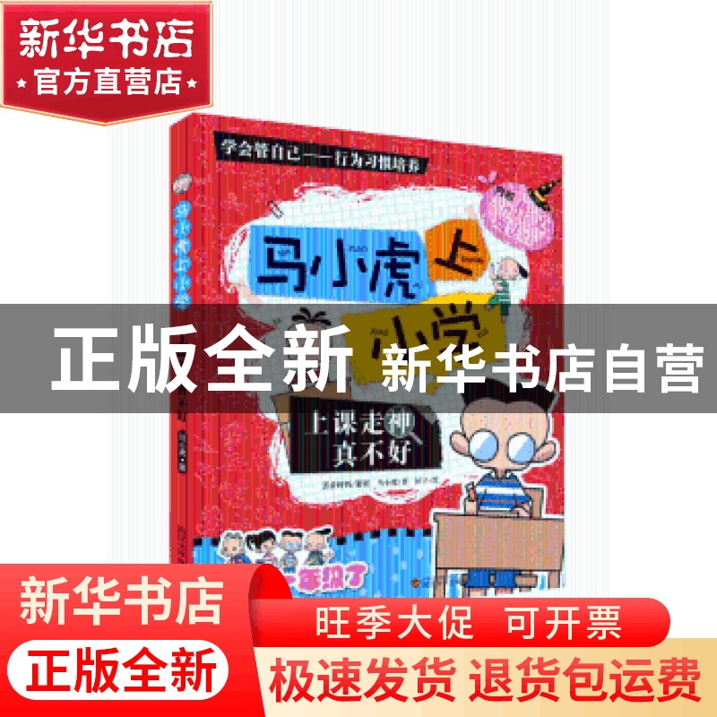 正版 马小虎上小学:上课走神真不好 宋朝武 主编 中国政法大学出图片