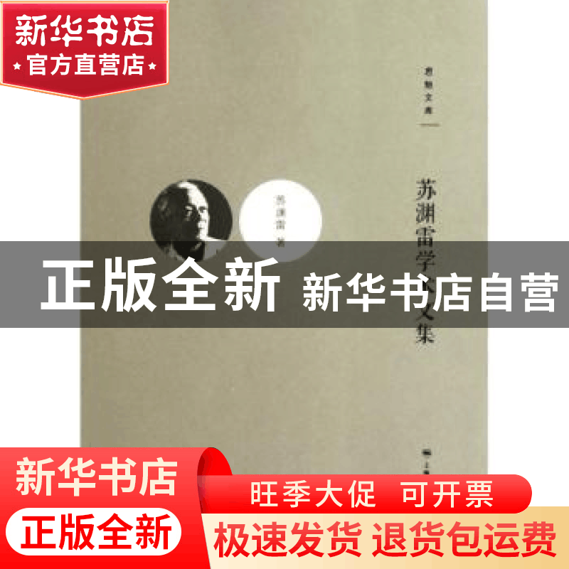 正版 苏渊雷学术文集 苏渊雷著图片