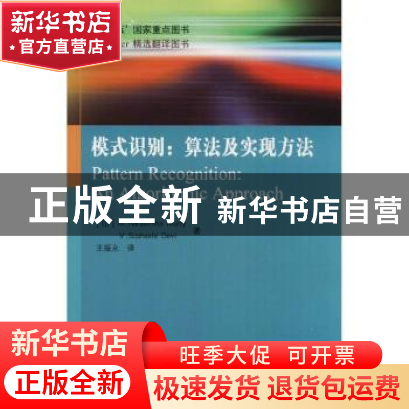 正版 模式识别:算法及实现方法:an algorithmic approach