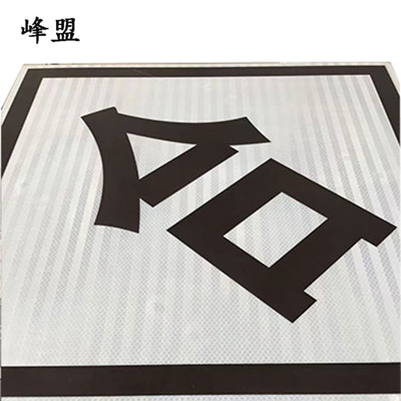 峰盟 合标 600*600mm 块高清大图