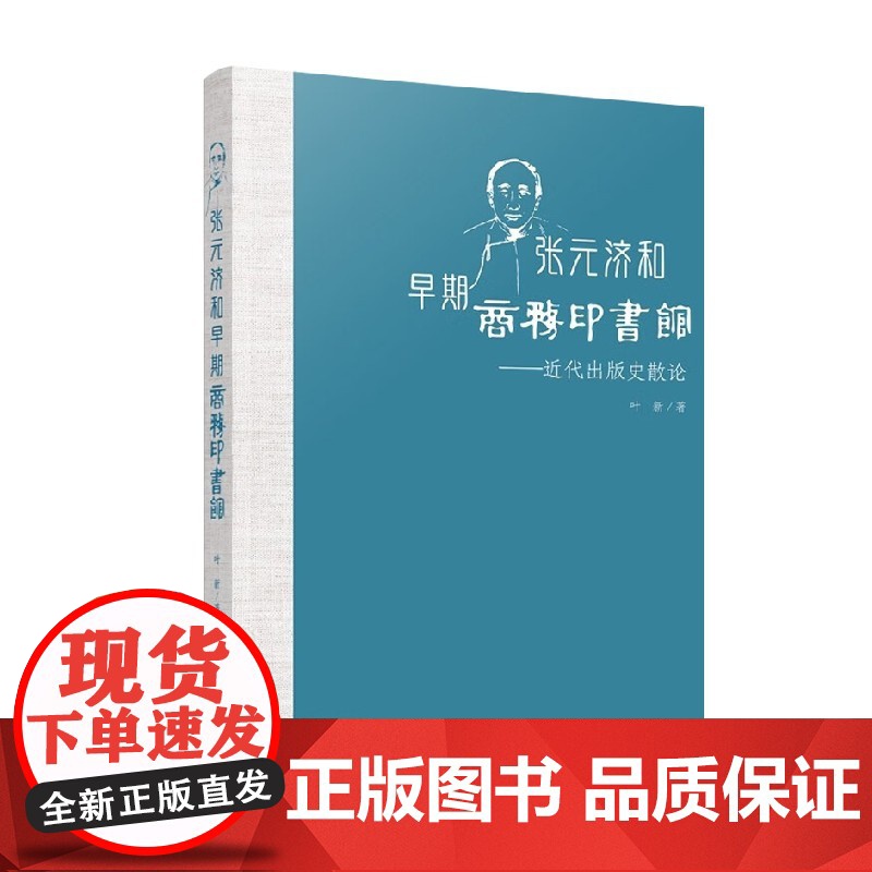 张元济和早期商务印书馆 近代出版史散论 叶新 著 社会科学