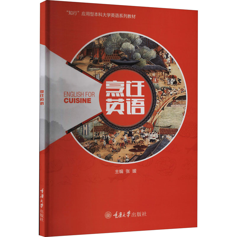 【M】烹饪英语-9787568930055