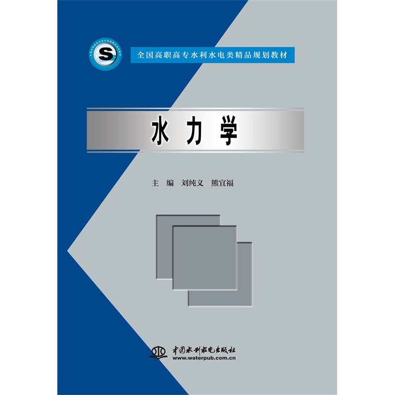 正版新书]水力学 (全国高职高专水利水电类精品规划教材)主编 刘高清大图