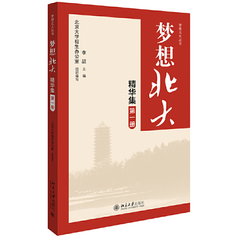 醉染图书梦想北大精华集(册)9787301303016