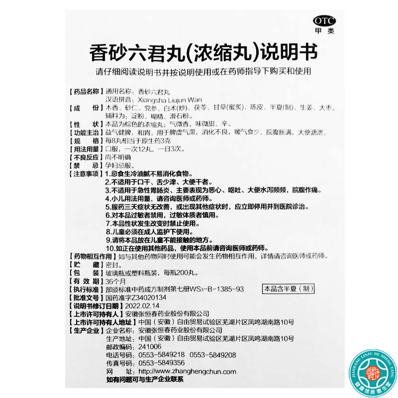 [5盒]张恒春香砂六君丸200丸/盒*5盒脾虚气滞消化不良脘腹胀满益气健脾