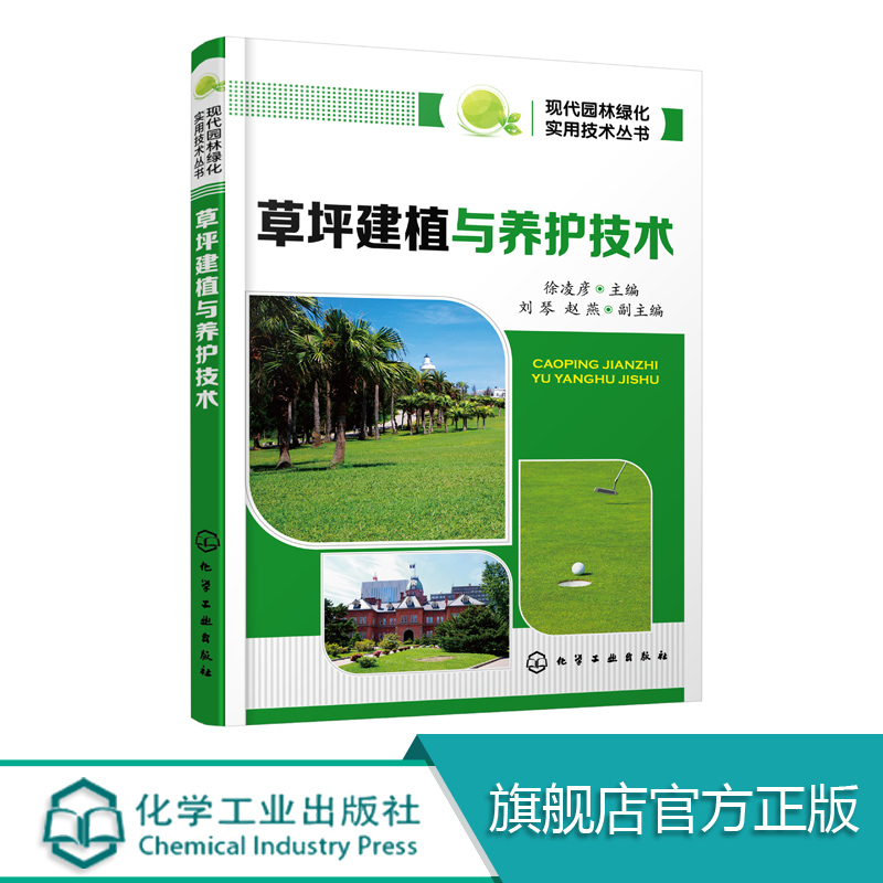 [正版图书]草坪建植与养护技术 草坪病虫害防治用药指南 建筑园林景观绿化管理 草坪防护保护造型设计书籍 草坪栽培种植技术高清大图