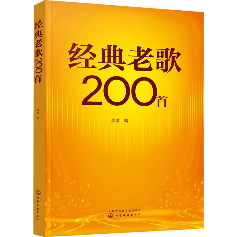 [M]经典老歌200首-9787122429353高清大图