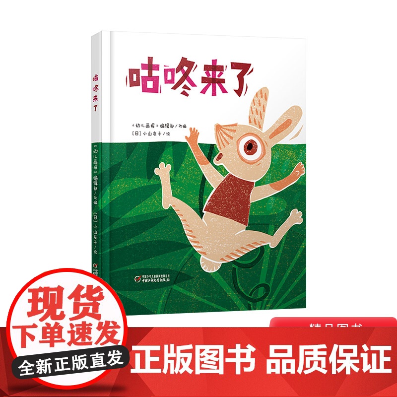 咕咚来了精装绘本图画书适合3岁以上幼儿园读物中少社正版童书高清大图