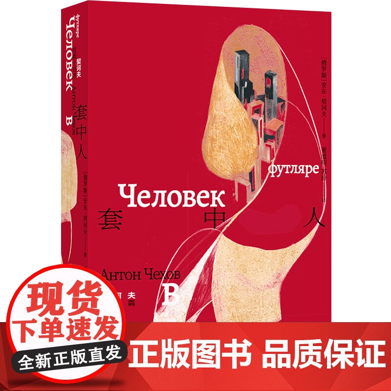 套子里的人 契诃夫文集 安东·契诃夫 著 小说高清大图