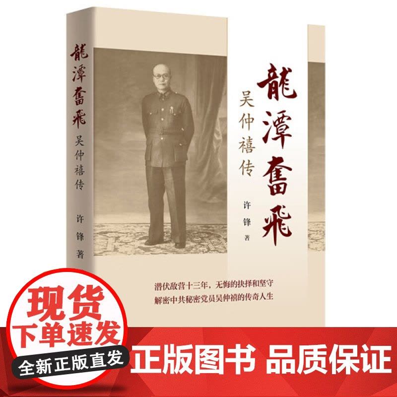 正版 龙潭奋飞 吴仲喜传许锋近代中国历史抗日战争解放战争共产主义战士广东人民出版社社科中国文学故事人物传记书籍书籍图片