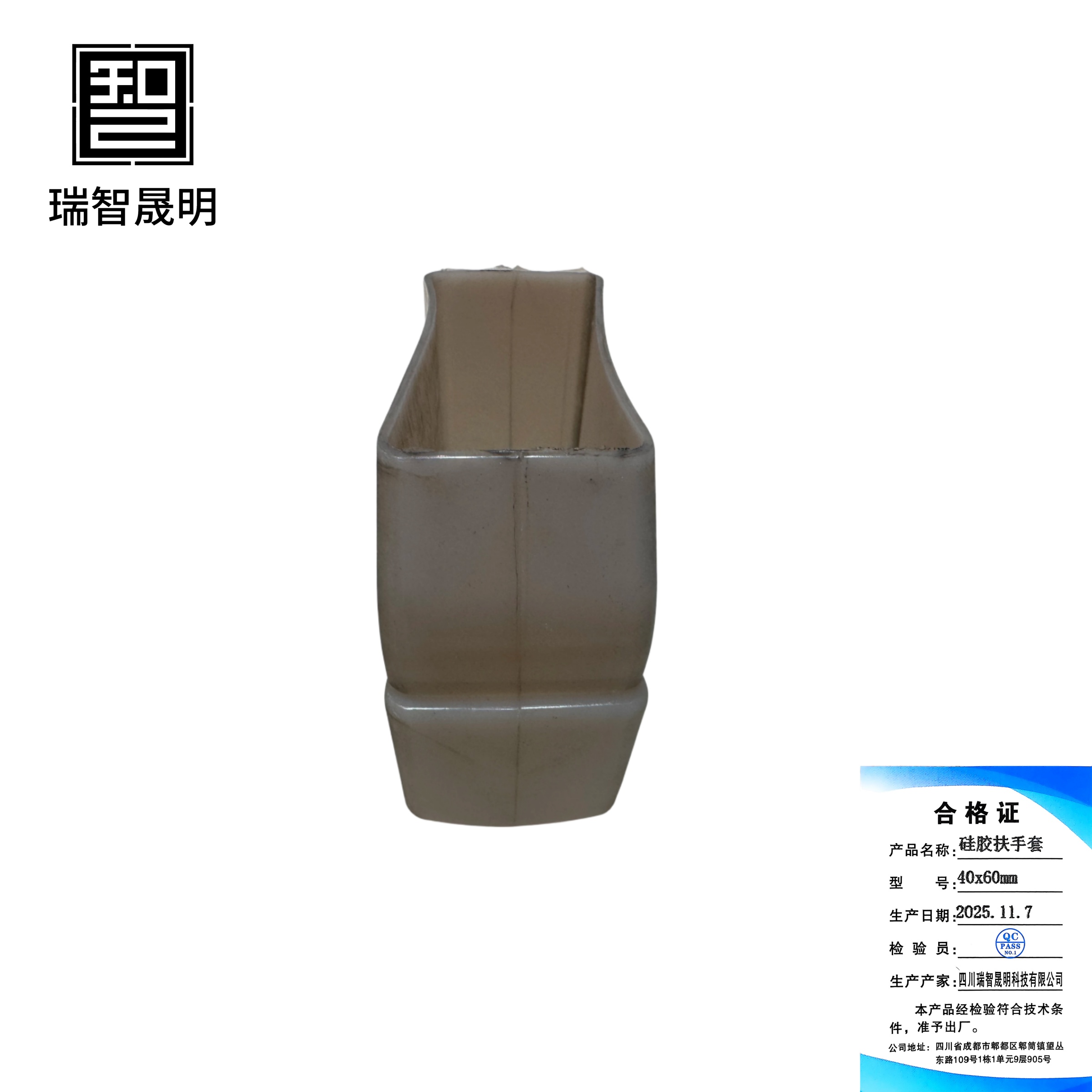 瑞智晟明 硅胶扶手套 40x60mm