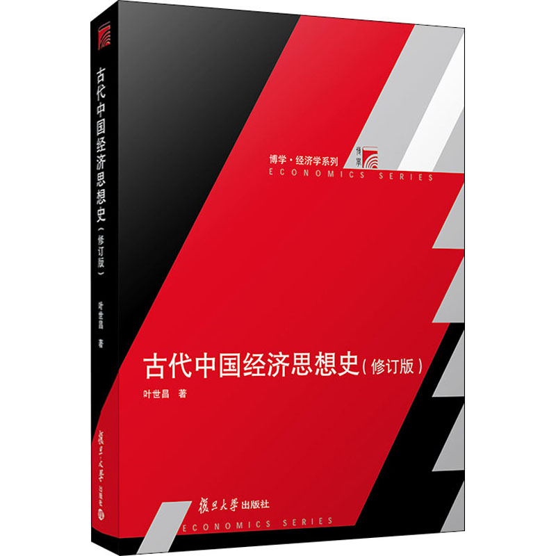 [M]古代中国经济思想史(修订版)-9787309155334