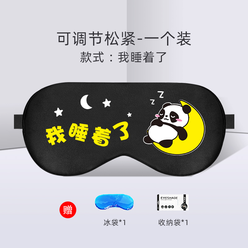 【补贴10%】卡通可爱护眼罩缓解眼疲劳冷敷热敷睡眠遮光冰袋男女睡觉黑眼圈 一个装-印花工艺可调节含冰袋我睡着了