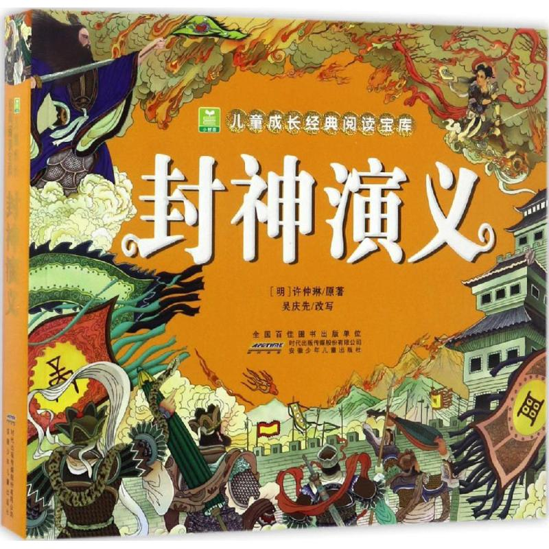醉染图书封神演义9787539795102