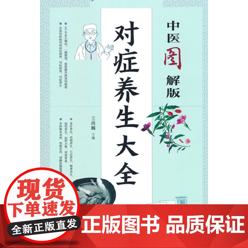 中医图解版对症养生大全 正版书籍高清大图