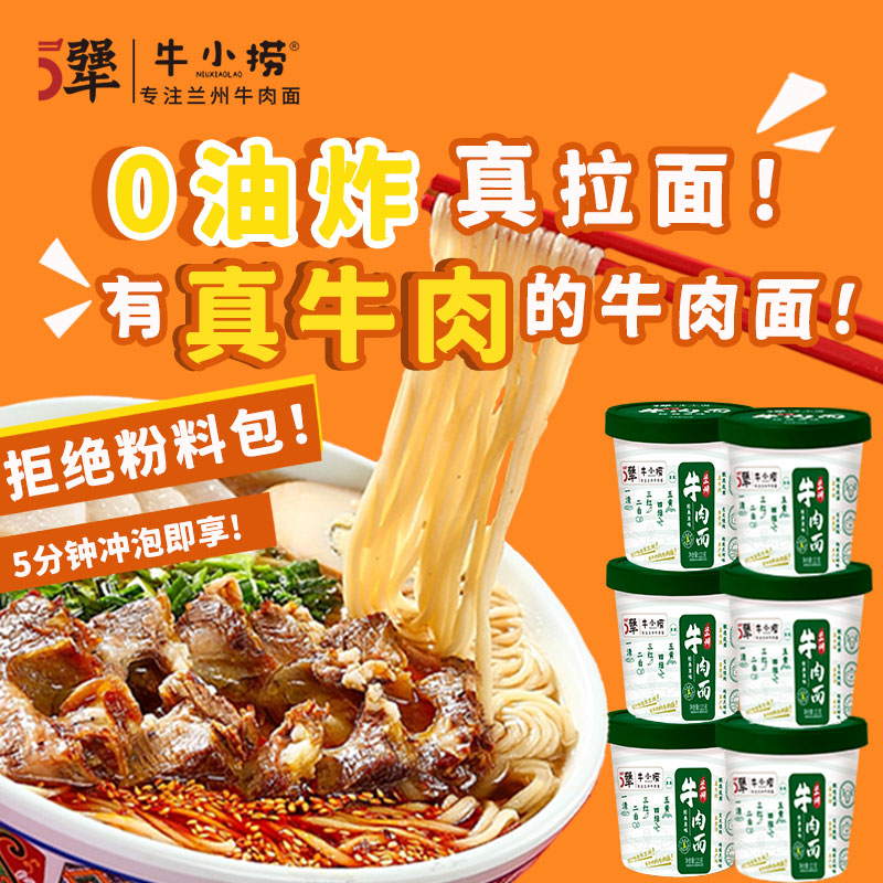 5犟牛小捞 兰州牛肉拉面零食方便泡面早餐春游食品碗桶装方便拉面条6碗箱装高清大图