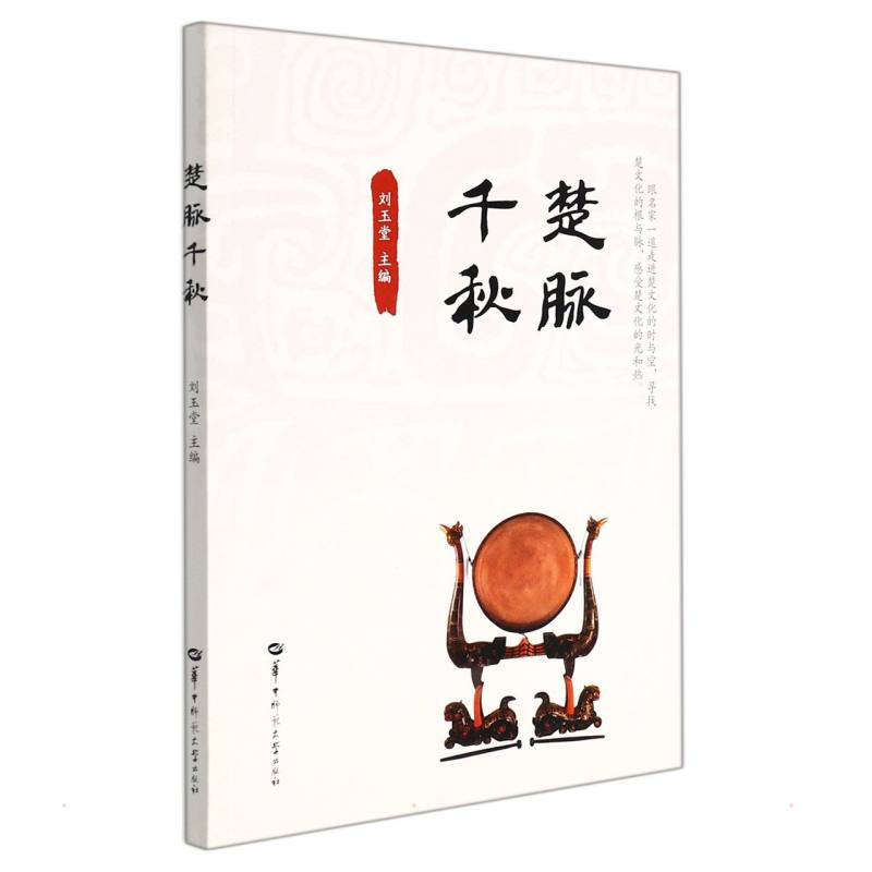 正版新书]楚脉千秋刘玉堂9787562291152高清大图